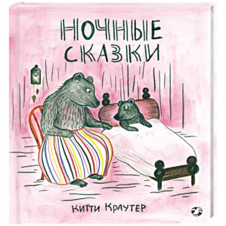 Сказки зарубежных писателей, книга Ночные сказки купить по низкой цене