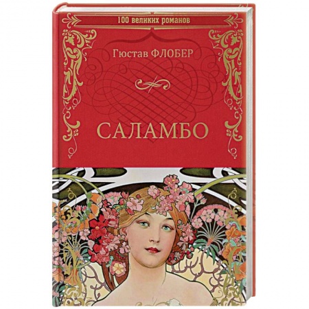 Зарубежная современная проза, книга Саламбо купить по низкой цене