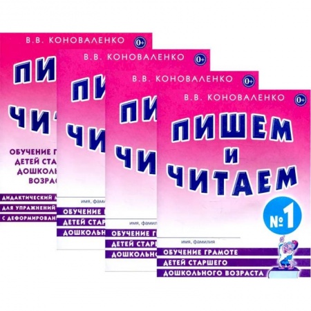Учителям, педагогам, воспитателям, книга Пишем и читаем. Комплект из 4-х тетрадей. Обучение грамоте детей старшего дошкольного возраста купить по низкой цене