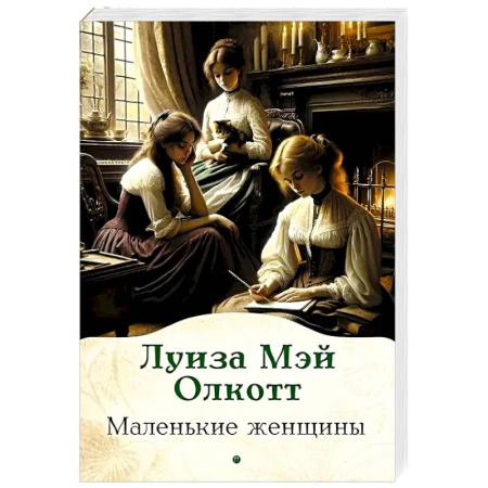 Зарубежная классика, книга Маленькие женщины купить по низкой цене