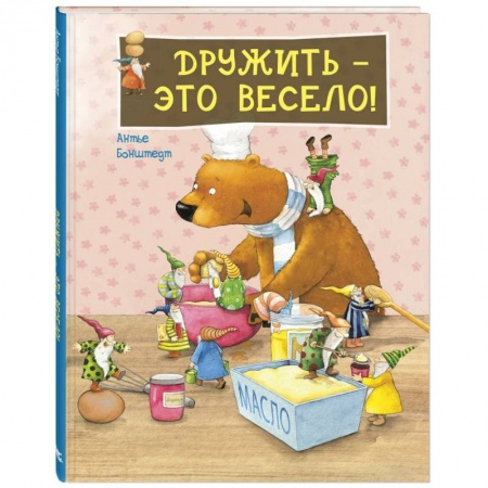 Сказки зарубежных писателей, книга Дружить - это весело!. купить по низкой цене