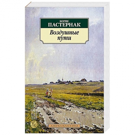 Русская классика, книга Воздушные пути купить по низкой цене
