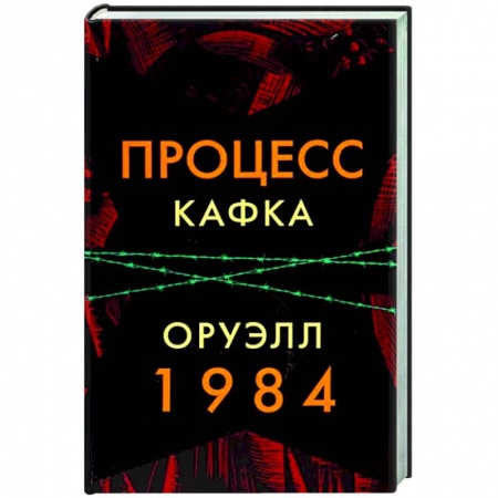 Зарубежная классика, книга Процесс. 1984 купить по низкой цене