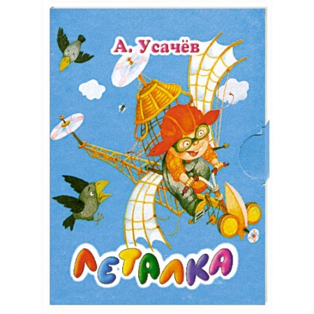 Книги, книга Леталка (миниатюрное издание) купить по низкой цене