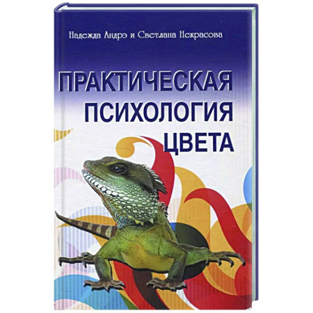 Психоанализ, книга Практическая психология цвета купить по низкой цене