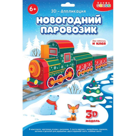 Аппликации и лепка, книга 3Д аппликация. Новогодний паровозик купить по низкой цене