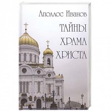 Паломничества. Монастыри. Храмы, книга Тайны храма Христа купить по низкой цене