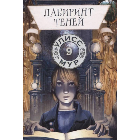 Мистика. Фантастика. Фэнтези, книга Лабиринт теней. Книга 9 купить по низкой цене