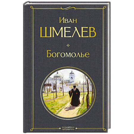 Русская классика, книга Богомолье (крупный шрифт) купить по низкой цене