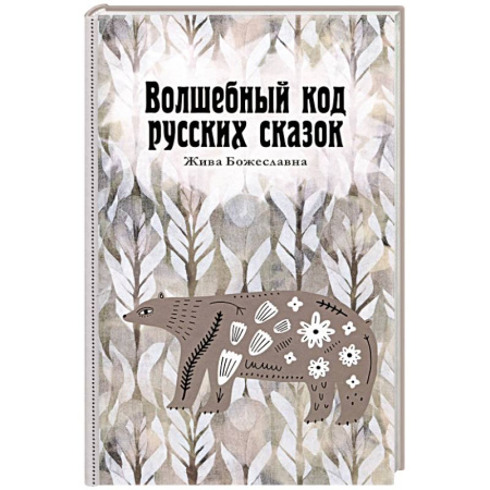 Философия, книга Волшебный код русских сказок купить по низкой цене