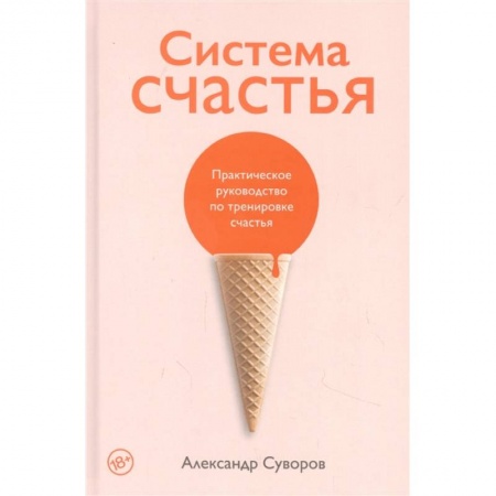 Психология, книга Система счастья: Практическое руководство по тренировке счастья купить по низкой цене