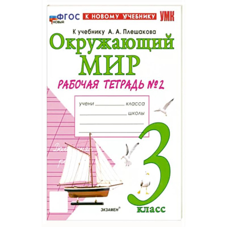 Природоведение. Окружающий мир, книга Окружающий мир. 3 класс. Рабочая тетрадь №2 к учебнику А. А. Плешакова. ФГОС купить по низкой цене