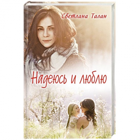 Отечественный любовный роман, книга Надеюсь и люблю купить по низкой цене