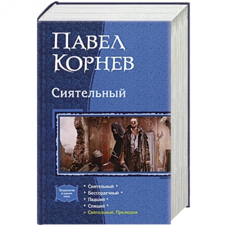 Боевая фантастика, книга Сиятельный (тетралогия) купить по низкой цене