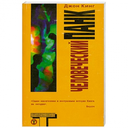 Книги, книга Человеческий панк купить по низкой цене