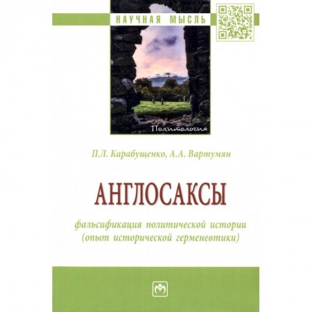 Политика, книга Англосаксы: фальсификация политической истории купить по низкой цене