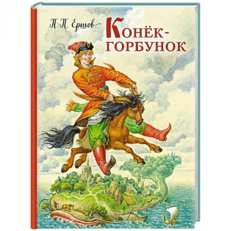 Книги, книга Конек-горбунок купить по низкой цене