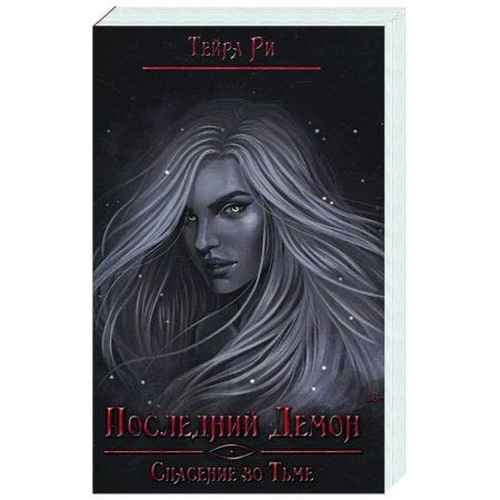 Зарубежное фэнтези, книга Последний демон. Спасение во Тьме купить по низкой цене