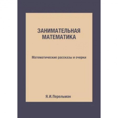 Математика. Алгебра. Геометрия, книга Занимательная математика. Математические рассказы и очерки купить по низкой цене