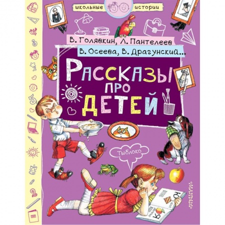 Повести и рассказы о детях, книга Рассказы про детей купить по низкой цене
