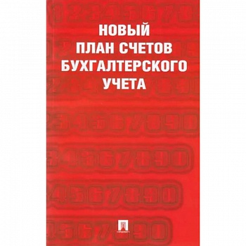 Новый план счетов бухгалтерского учета