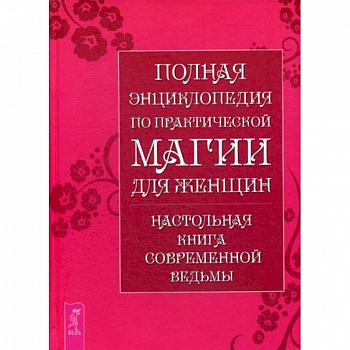 Полная энциклопедия по практической магии для женщин