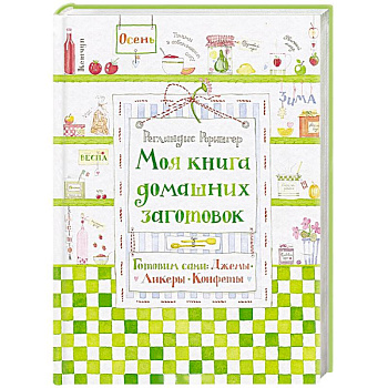 Моя книга домашних заготовок. Готовим сами. Джемы, ликеры, конфеты