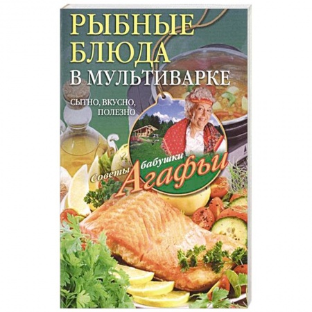 Книги, книга Рыбные блюда в мультиварке купить по низкой цене