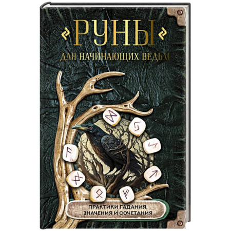 Руны, книга Руны для начинающих ведьм: практики гадания, значения и сочетания купить по низкой цене