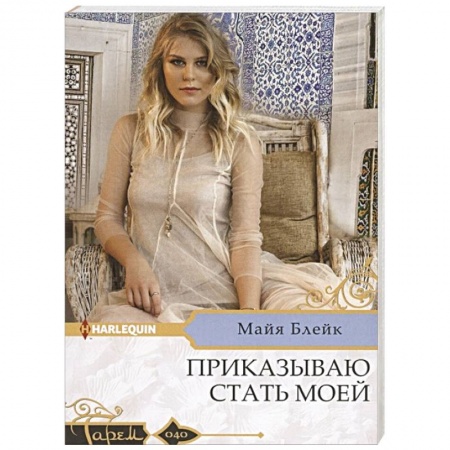 Зарубежный любовный роман, книга Приказываю стать моей купить по низкой цене
