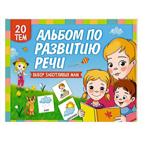 Развитие речи. Чтение, книга Альбом по развитию речи купить по низкой цене