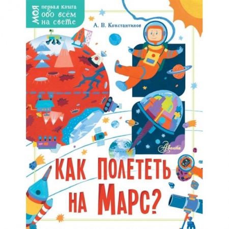 Человек. Земля. Вселенная, книга Как полететь на Марс? купить по низкой цене