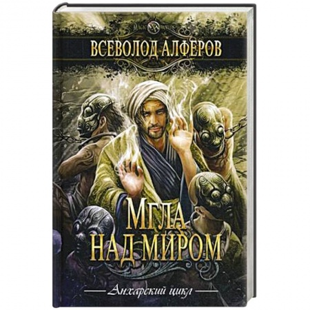 Русское фэнтези, книга Мгла над миром купить по низкой цене