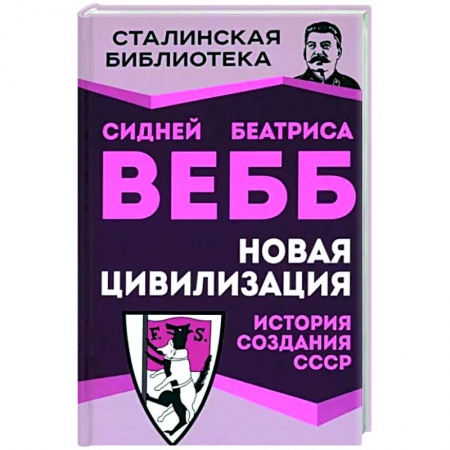 Общие работы по истории СССР, книга Новая цивилизация. История создания СССР купить по низкой цене
