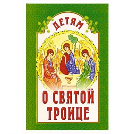 Религиозная литература для детей, книга Детям о Святой Троице купить по низкой цене