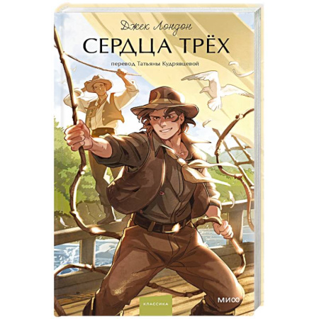 Зарубежная приключенческая литература, книга Сердца трех купить по низкой цене