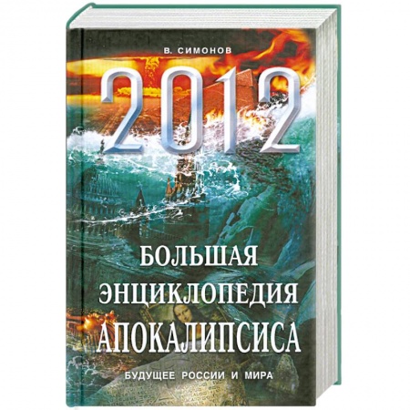 Книги, книга 2012. Большая энциклопедия Апокалипсиса: Будущее России и мира купить по низкой цене