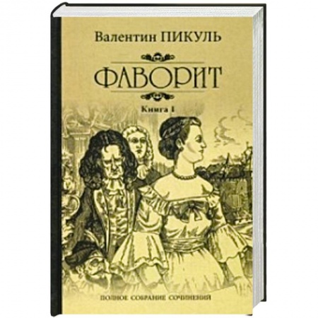Русская классика, книга Фаворит. Книга 1. Его императрица купить по низкой цене