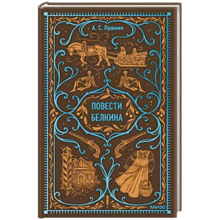 Русская классика, книга Повести Белкина. Вечные истории купить по низкой цене