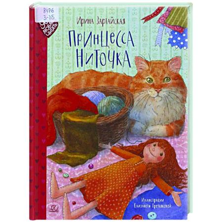 Сказки отечественных писателей, книга Принцесса Ниточка купить по низкой цене