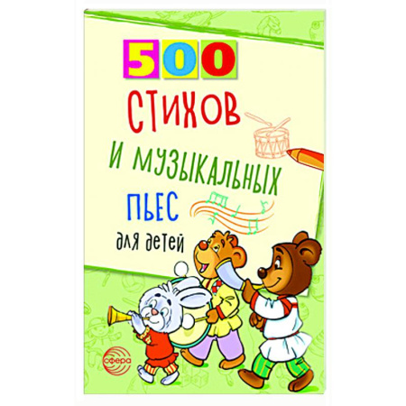 Песенники. Сборники песен с текстами и нотами, книга 500 стихов и музыкальных пьес для детей купить по низкой цене