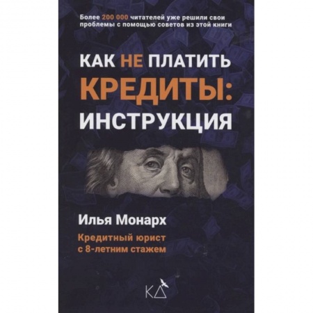Финансы. Банковское дело. Инвестиции, книга Как не платить кредиты: инструкция купить по низкой цене