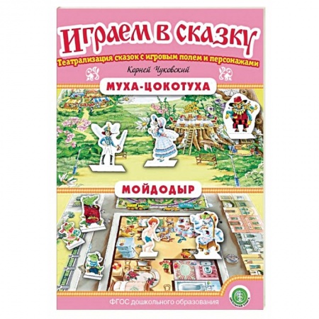 Развитие внимания и воображения, книга Муха-Цокотуха. Мойдодыр. ФГОС ДО купить по низкой цене