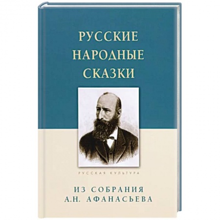Фольклор. Эпос. Мифы, книга Русские народные сказки.Из собрания А.Н.Афанасьева купить по низкой цене