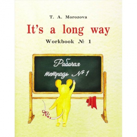 Учебники, самоучители, пособия, книга It s a long way. Рабочая тетрадь №1 купить по низкой цене
