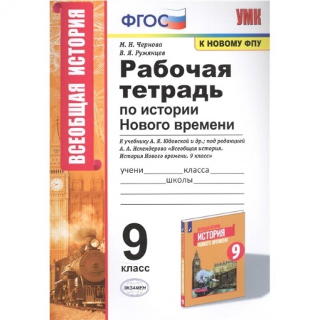 История, книга Рабочая тетрадь по истории Нового времени. К учебнику А.Я. Юдовской и др., под редакцией А.А. Искендерова 'Всеобщая история. История Нового времени'. 9 класс купить по низкой цене