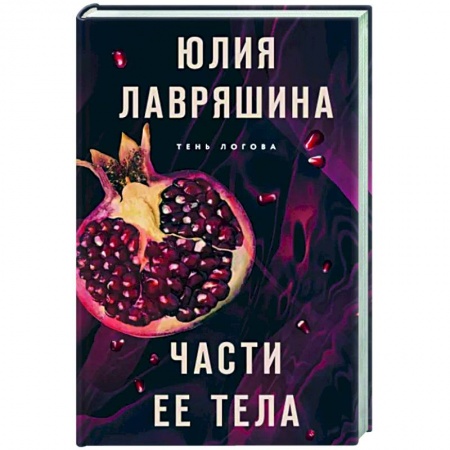 Отечественный женский детектив, книга Части ее тела купить по низкой цене