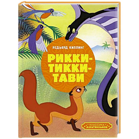 Сказки зарубежных писателей, книга Рикки-Тикки-Тави купить по низкой цене