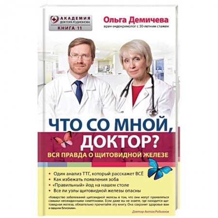 Эндокринология, книга Что со мной, доктор? Вся правда о щитовидной железе купить по низкой цене