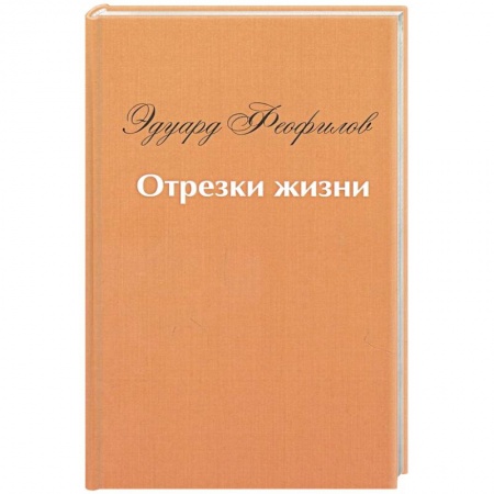 Другие биографии, мемуары, книга Отрезки жизни: воспоминания купить по низкой цене